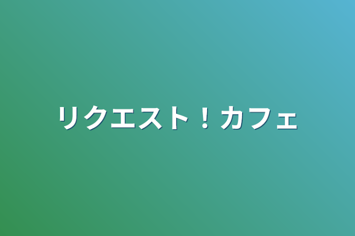 「リクエスト！カフェ」のメインビジュアル