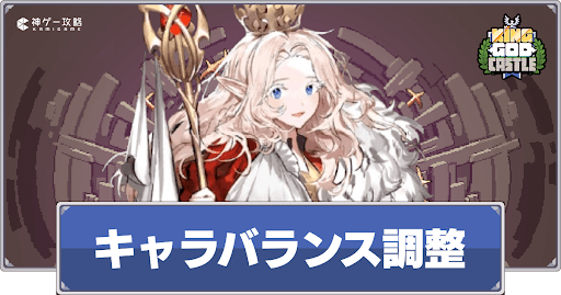 キャラバランス調整