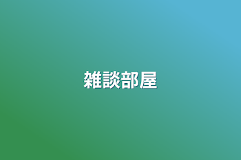 「雑談部屋」のメインビジュアル