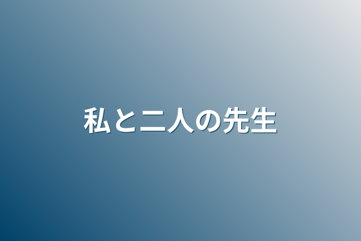 「私と二人の先生」のメインビジュアル