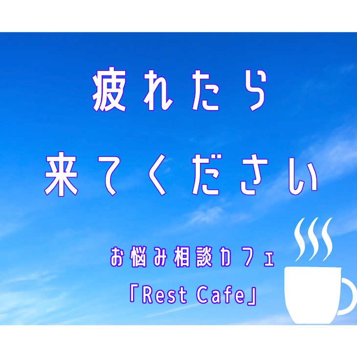 「Rest Cafe   ～お悩み相談カフェ～」のメインビジュアル