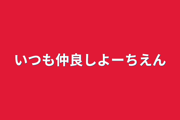 「いつも仲良しよーちえん」のメインビジュアル