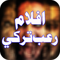 افلام رعب تركية مترجمة