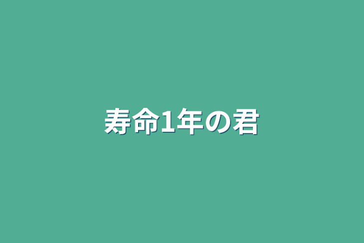 「寿命1年の君」のメインビジュアル