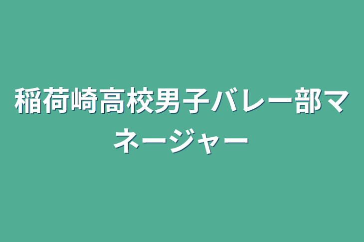 「稲荷崎高校男子バレー部マネージャー」のメインビジュアル