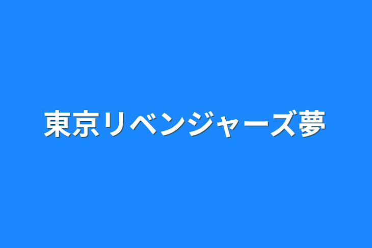 「東京リベンジャーズ夢」のメインビジュアル