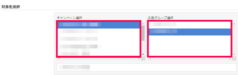 対象となるキャンペーンと広告グループを選択