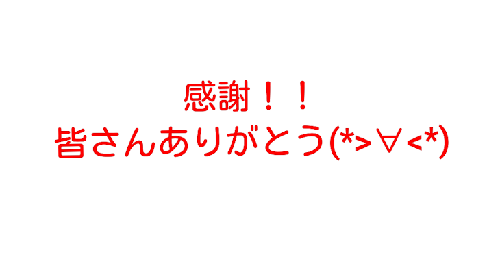 「感謝！！！」のメインビジュアル