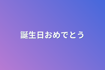 誕生日おめでとう