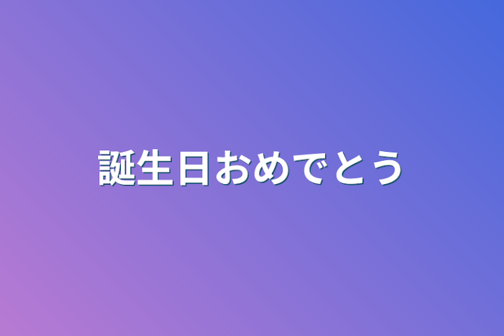 「誕生日おめでとう」のメインビジュアル