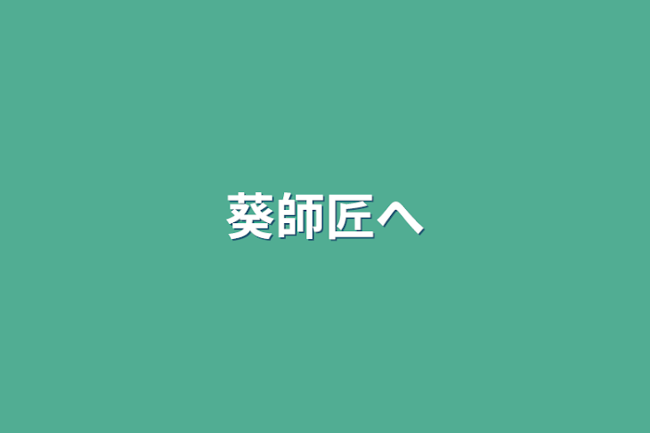 「葵師匠へ」のメインビジュアル