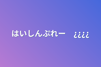 はいしんぷれー　¿¿¿¿