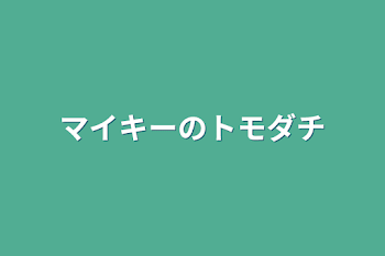 マイキーのトモダチ