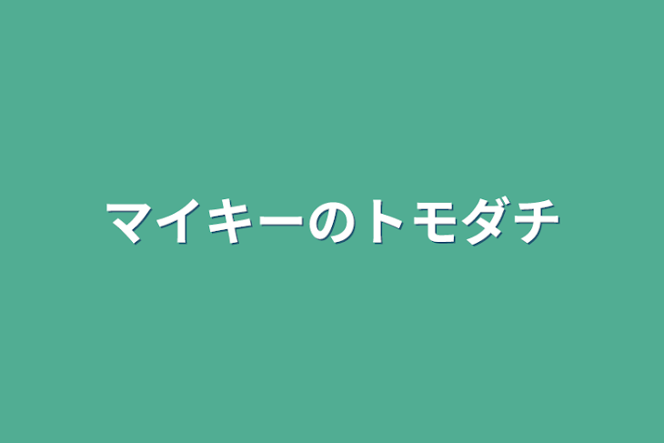 「マイキーのトモダチ」のメインビジュアル