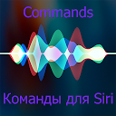 تحميل التطبيق Siri For Android ( Commands ) Команды для التثبيت أحدث APK تنزيل