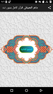 ماهر المعيقلي بدون إعلانات قرآن كامل بدون نت ‎(圖1)-速報App
