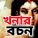 খনার বচন icon