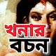 Download খনার বচন For PC Windows and Mac 1.0