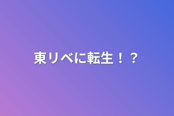 「東リベに転生！？」のメインビジュアル