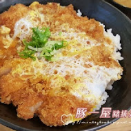 豚一屋かつ丼(高雄大樂購物中心店)