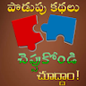 Telugu Puzzles Podupu Kathalu icon