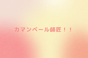 カマンベール師匠！！