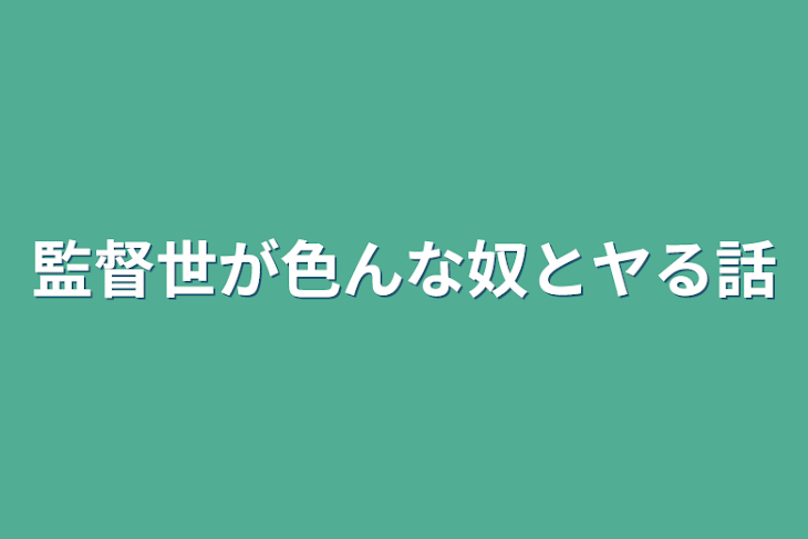 「監督世が色んな奴とヤる話♡♡」のメインビジュアル