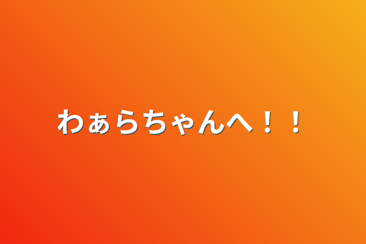 「わぁらちゃんへ！！」のメインビジュアル