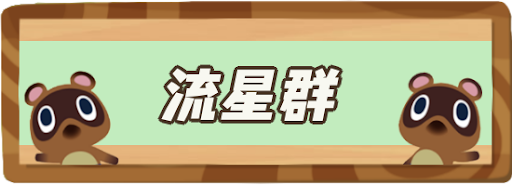 こない 群 フーコ 流星 あつ 森 あつ森フーコで流れ星が流れない？見つける方法とは！？（あつまれどうぶつの森）｜トレンドロイド