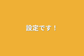 「設定です！」のメインビジュアル