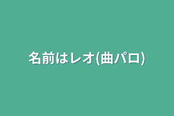 名前はレオ(曲パロ)