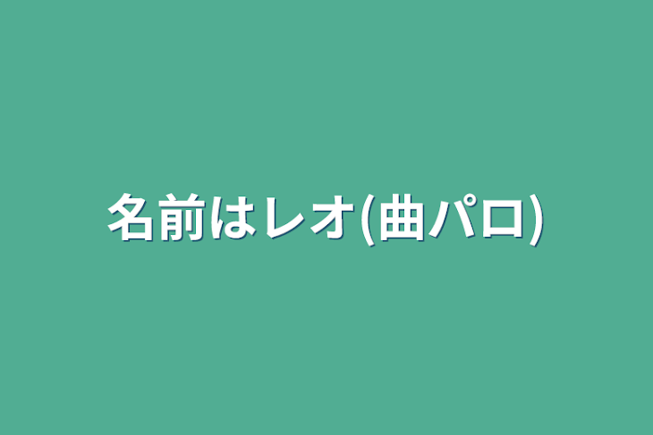 「名前はレオ(曲パロ)」のメインビジュアル