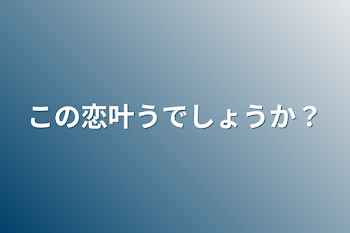 貴方はいつもずるいです！！