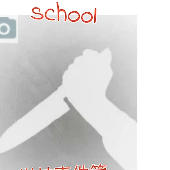 「school」のメインビジュアル