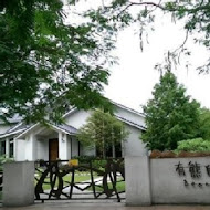 雲山水 VillaHome 民宿