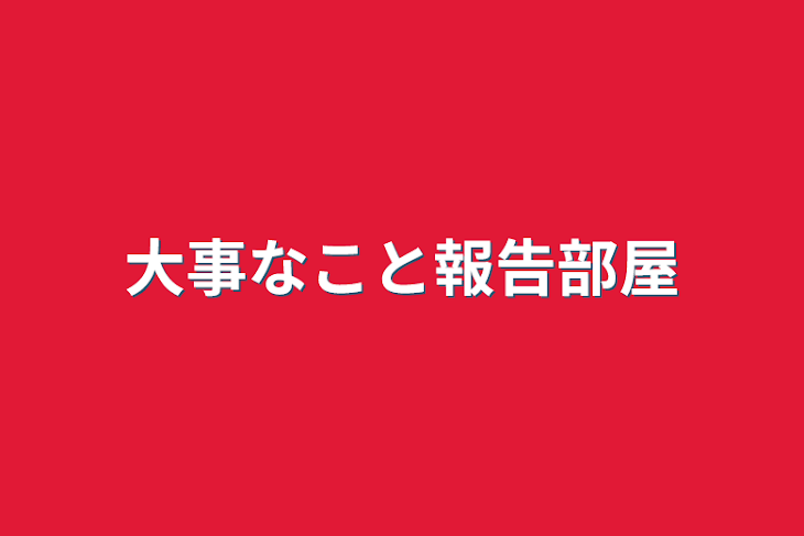 「大事なこと報告部屋」のメインビジュアル