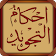 AhkamTajweed  icon