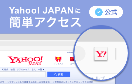 Yahoo! JAPANに簡単アクセス small promo image