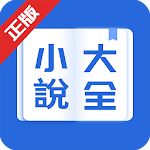 小說大全--官方正版永久暢讀熱門小說電子書閱讀器 Apk