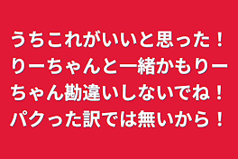 うちこれがいいと思った！りーちゃんと一緒かもりーちゃん勘違いしないでね！パクった訳では無いから！