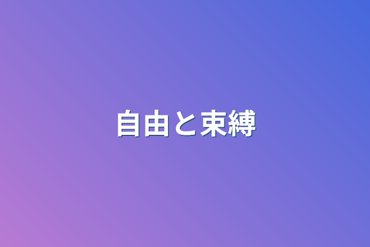 「自由と束縛」のメインビジュアル