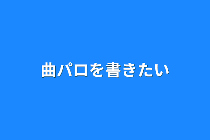 「曲パロを書きたい」のメインビジュアル