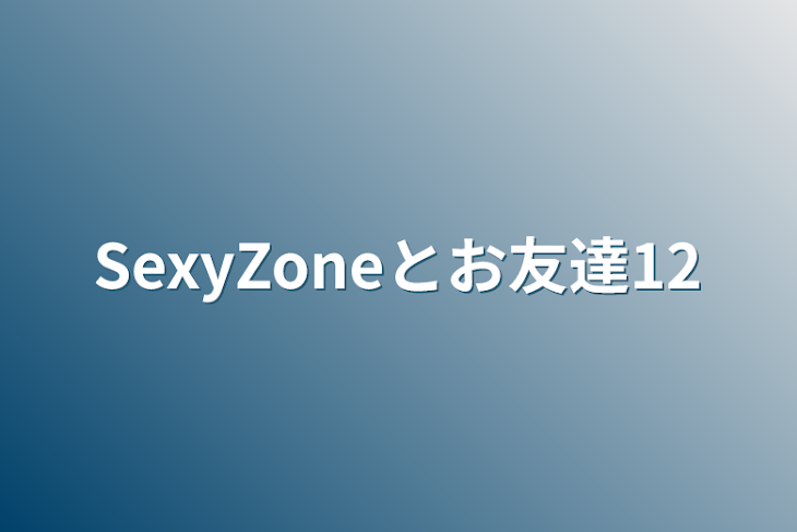 「SexyZoneとお友達12」のメインビジュアル