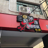 三顧茅廬麻辣滷味(基隆基金店)