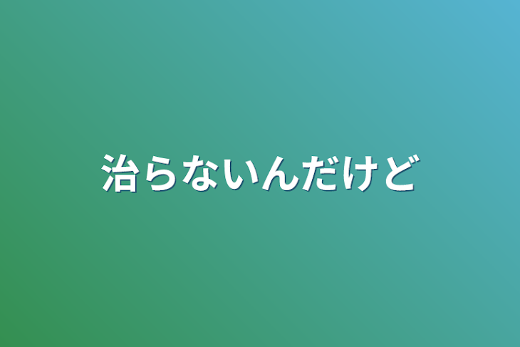 「治らないんだけど」のメインビジュアル