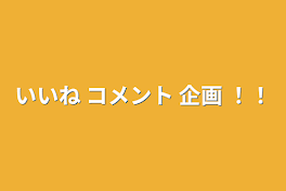 いいね コメント 企画 ！！