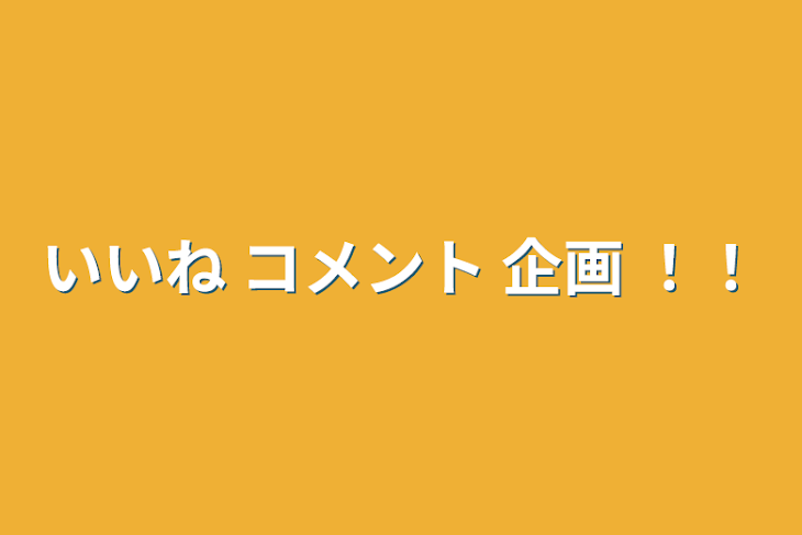 「いいね コメント 企画 ！！」のメインビジュアル