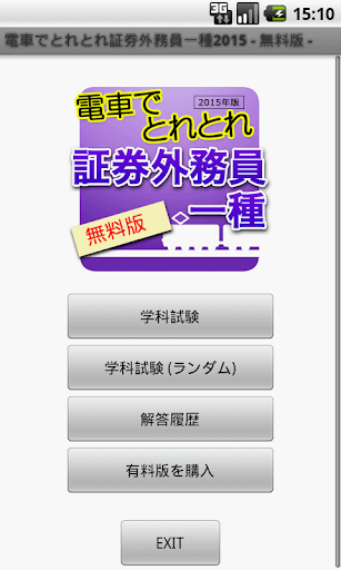 電車でとれとれ証券外務員一種2015 無料版