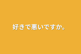 好きで悪いですか。