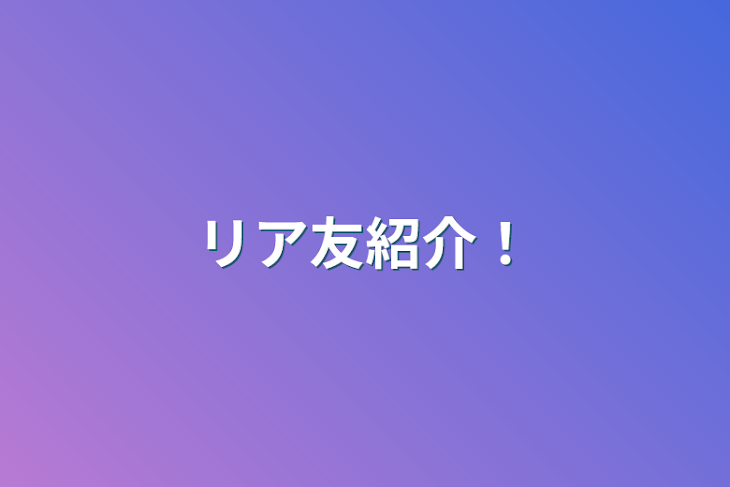 「リア友紹介！」のメインビジュアル